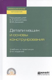 Детали машин и основы конструирования. Учебник и практикум для СПО