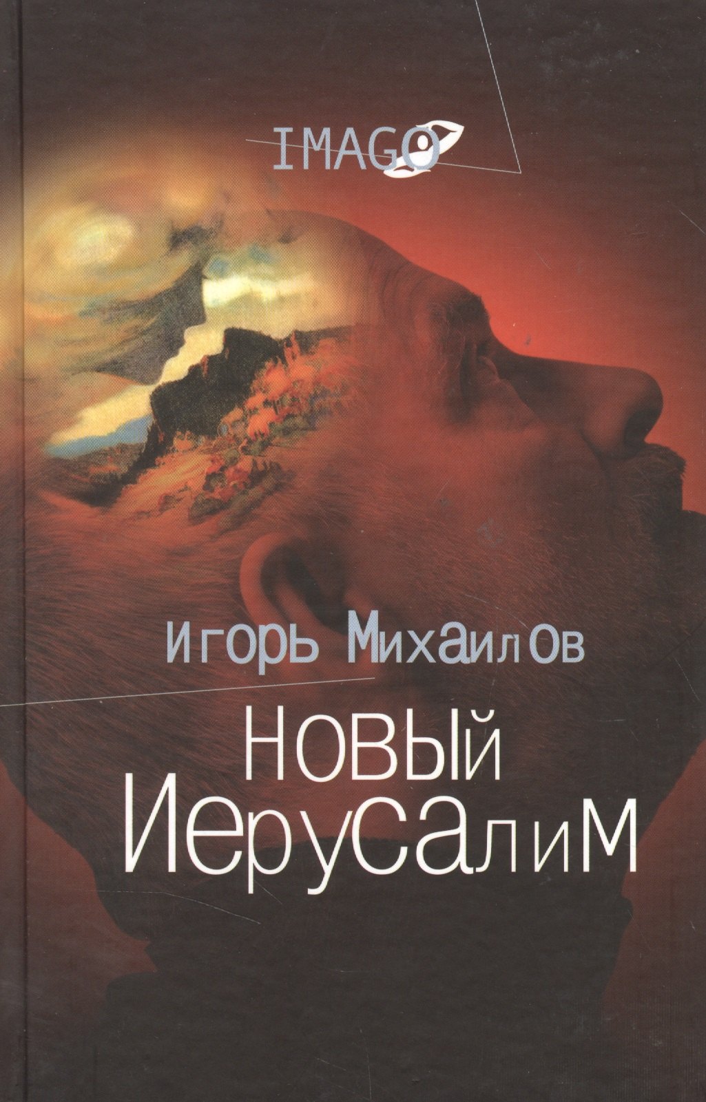

Новый Иерусалим: Будущее психоанализа в свете библейских откровений