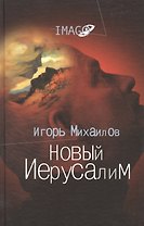 Новый Иерусалим: Будущее психоанализа в свете библейских откровений