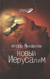 Новый Иерусалим: Будущее психоанализа в свете библейских откровений