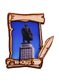 ГС Магнит Ульяновск Свиток Памятники В.И.Ленину (дерево) (7,5 см)