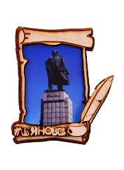 ГС Магнит Ульяновск Свиток Памятники В.И.Ленину (дерево) (7,5 см)