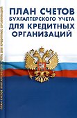 План счетов бухгалтерского учета для кредитных организаций - 0