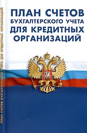 План счетов бухгалтерского учета для кредитных организаций