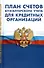 План счетов бухгалтерского учета для кредитных организаций - 0