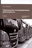 Транспортно-экспедиционная деятельность. Учебник для СПО - 0