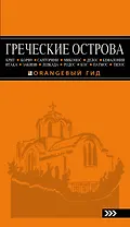 ГРЕЧЕСКИЕ ОСТРОВА: Крит, Корфу, Родос, Санторини, Миконос, Делос, Кефалония, Итака, Закинф, Левкада, Кос, Патмос, Тилос : путеводитель. 4-е изд., испр