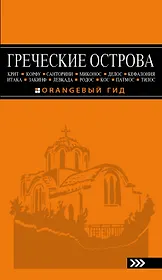 ГРЕЧЕСКИЕ ОСТРОВА: Крит, Корфу, Родос, Санторини, Миконос, Делос, Кефалония, Итака, Закинф, Левкада, Кос, Патмос, Тилос : путеводитель. 4-е изд., испр
