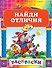 Найди отличия - 0