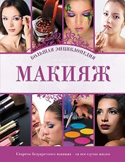 Макияж : Большая энциклопедия