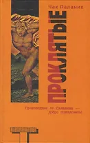 Проклятые : [роман]