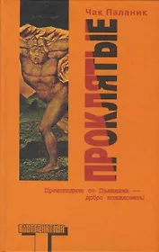 Проклятые : [роман]