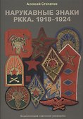 Нарукавные знаки РККА. 1918–1924 - 0