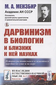 Дарвинизм в биологии и близких к ней науках