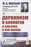 Дарвинизм в биологии и близких к ней науках - 0