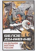 Белое движение на Дальнем Востоке России (1918-1922 гг.) - 0