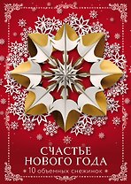 Счастье Нового года. Объемные снежинки (А4, набор для вырезания, 20 листов, в европодвесе) (10 маленьких)