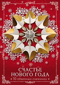 Счастье Нового года. Объемные снежинки (А4, набор для вырезания, 20 листов, в европодвесе) (10 маленьких)