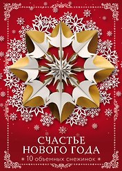 Счастье Нового года. Объемные снежинки (А4, набор для вырезания, 20 листов, в европодвесе) (10 маленьких)