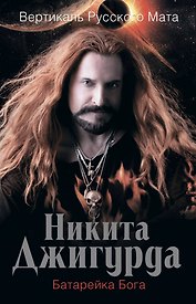 Вертикаль русского мата. Батарейка Бога