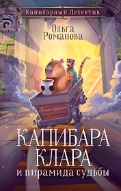 Капибара Клара и пирамида судьбы