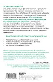 Дизайн памяти. 30+ техник, которые позволят запоминать быстро и без зубрежки - 1