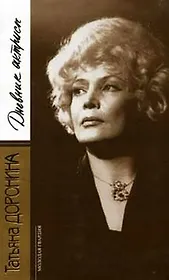 Дневник актрисы (53509). Доронина Т. (Молодая гвардия)