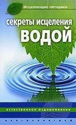 

Секреты исцеления водой