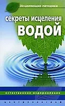 Секреты исцеления водой