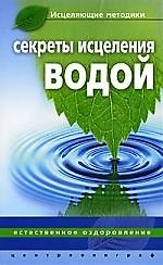 Секреты исцеления водой