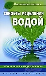Секреты исцеления водой