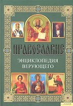 Православие. Энциклопедия верующего