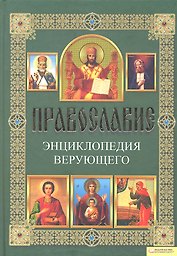 Православие. Энциклопедия верующего