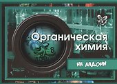 Органическая химия - 0