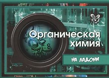 Органическая химия