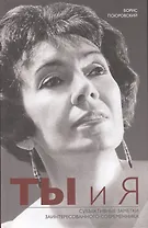 Ты и Я. Субъективные заметки заинтересованного современника