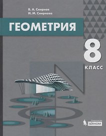Геометрия. 8 класс. Учебник