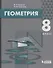 Геометрия. 8 класс. Учебник - 0
