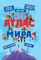 АТЛАС МИРА мат.ламин, выбор.лак, мелов.бум. 236х332