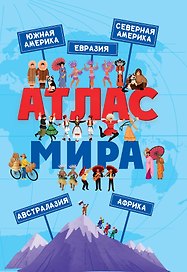 АТЛАС МИРА мат.ламин, выбор.лак, мелов.бум. 236х332