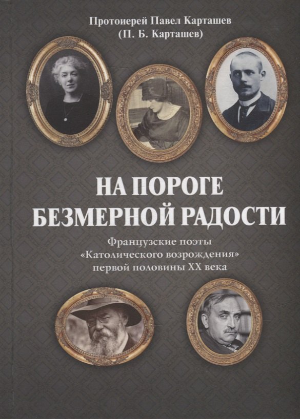 

На пороге безмерной радости. Французские поэты «Католического возрождения» первой половины ХХ века
