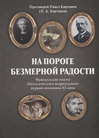 На пороге безмерной радости. Французские поэты «Католического возрождения» первой половины ХХ века
