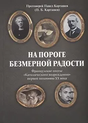На пороге безмерной радости. Французские поэты «Католического возрождения» первой половины ХХ века