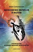 Бесконечно великое в малом. Руководство по божественному целительству - 0