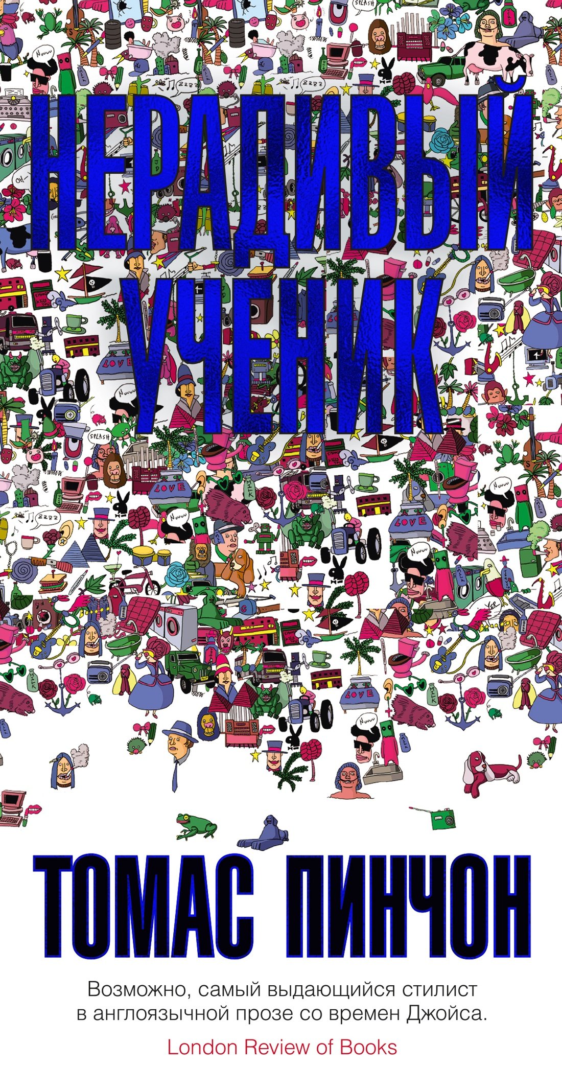 

Нерадивый ученик
