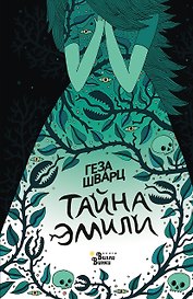 Тайна Эмили_