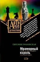 Мраморный король