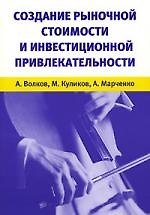 Создание рыночной стоимости и инвестиционной привлекательности