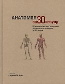 Анатомия за 30 секунд. Пер. с англ. - 0