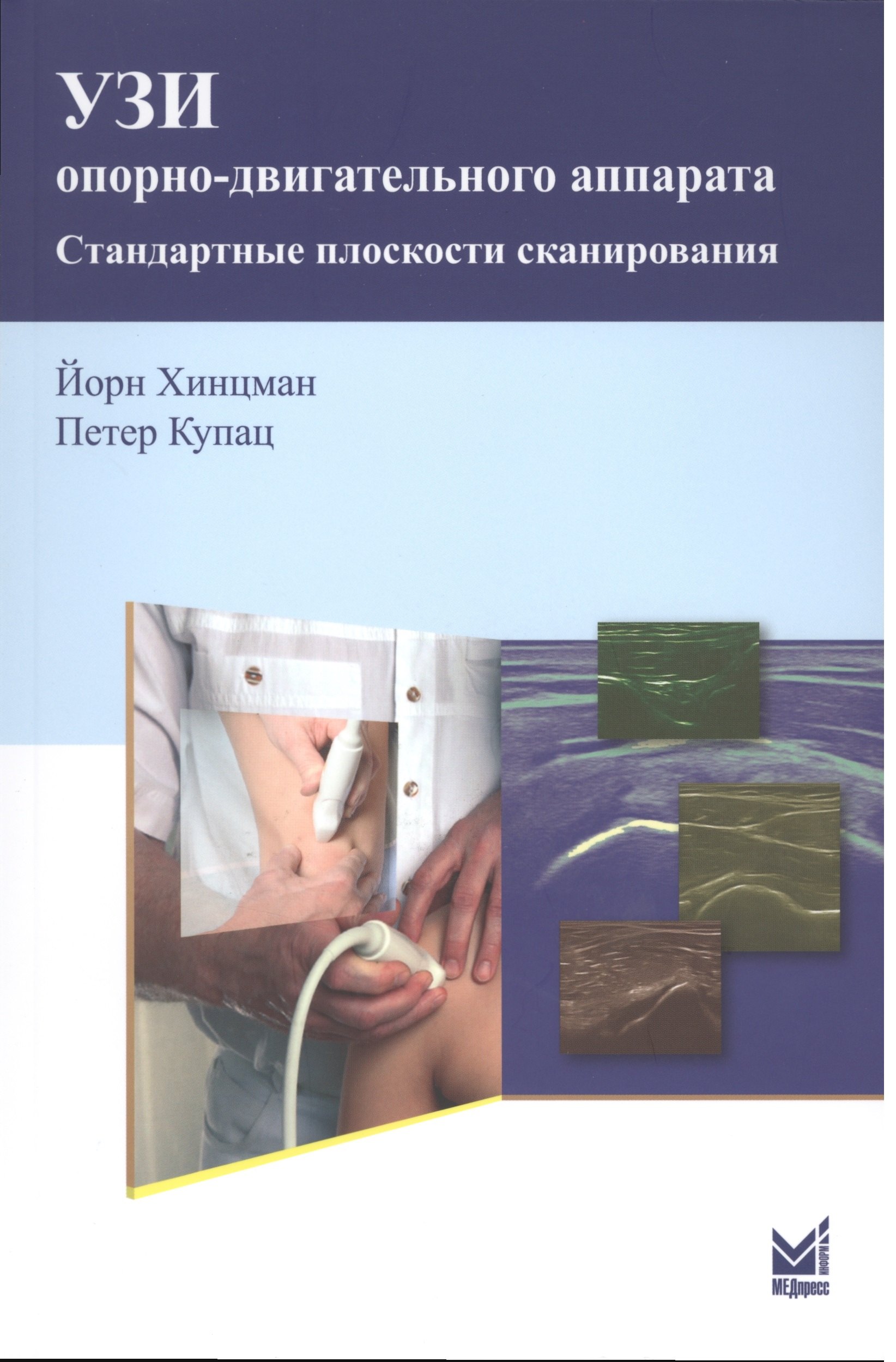 

УЗИ опорно-двигательного аппарата: стандартные плоскости сканирования/ 2-е изд.